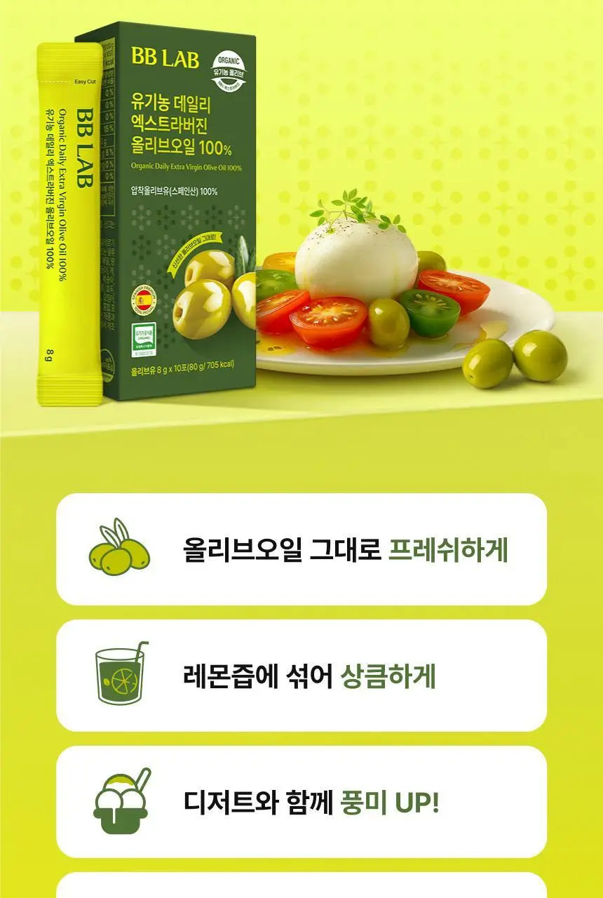 [하지원 PICK] 비비랩 유기농 엑스트라버진 올리브오일 100% 10포(10일분) 상세페이지 24